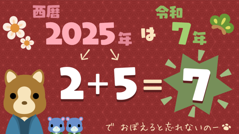 西暦2025年は令和7年。2+5=7でおぼえると忘れないのー