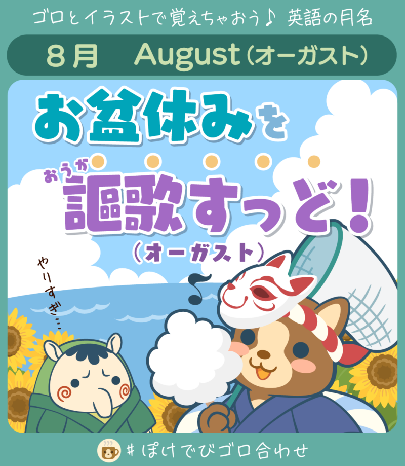 お盆休みを 謳歌すっど！（オーガスト）
