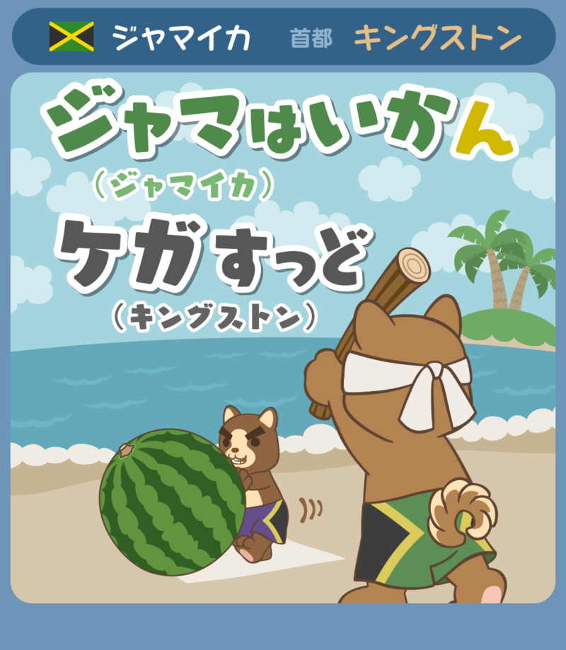 ジャマはいかん（ジャマイカ） ケガすっど（キングストン）